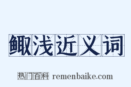 鲰浅近义词是什么意思的图片